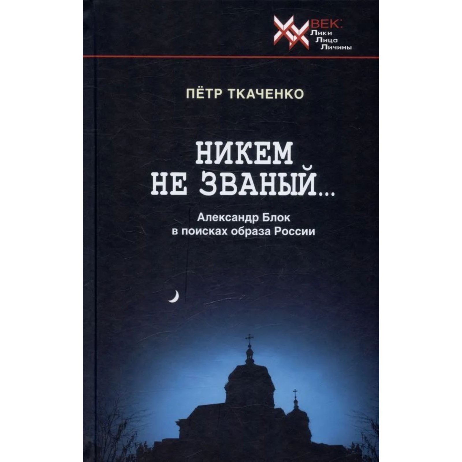 Никем не званый... Ткаченко П. (10043758) - Купить по цене от 1 091.00 руб.  | Интернет магазин SIMA-LAND.RU