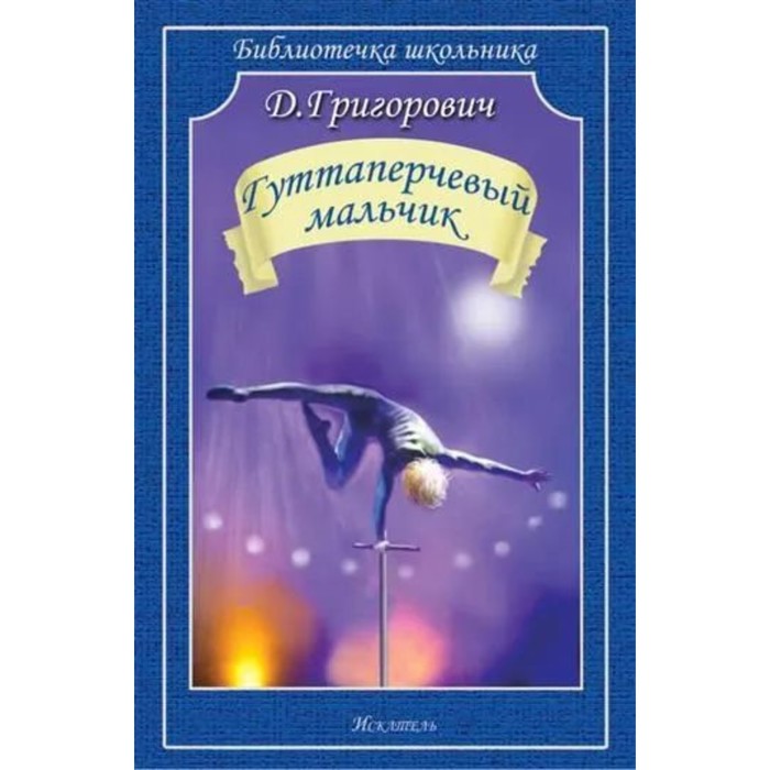 

Гуттаперчевый мальчик. Григорович Д.