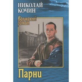 Парни. Кочин Н.