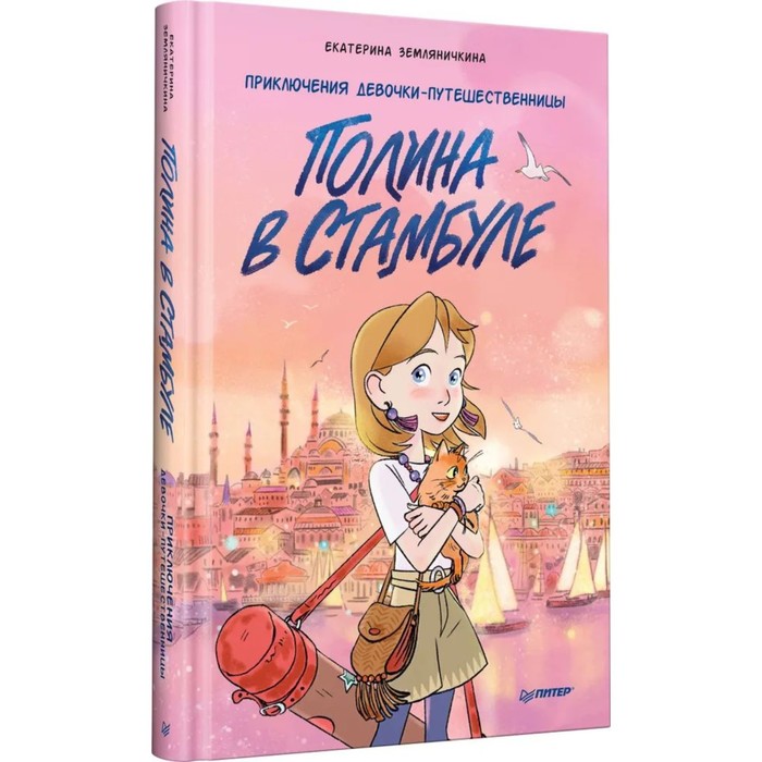 Полина в Стамбуле. Приключения девочки-путешественницы. Земляничкина Е. - Фото 1