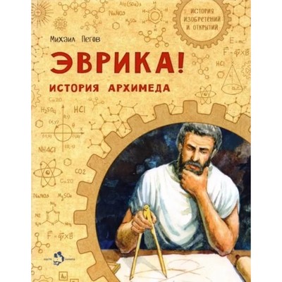 Эврика! История Архимеда. Пегов М.