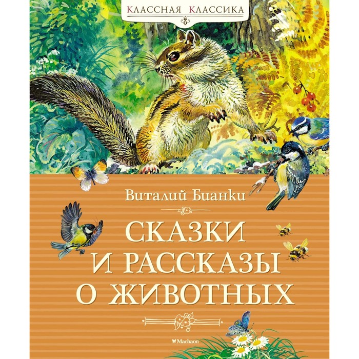 Сказки и рассказы о животных. Бианки В. - Фото 1