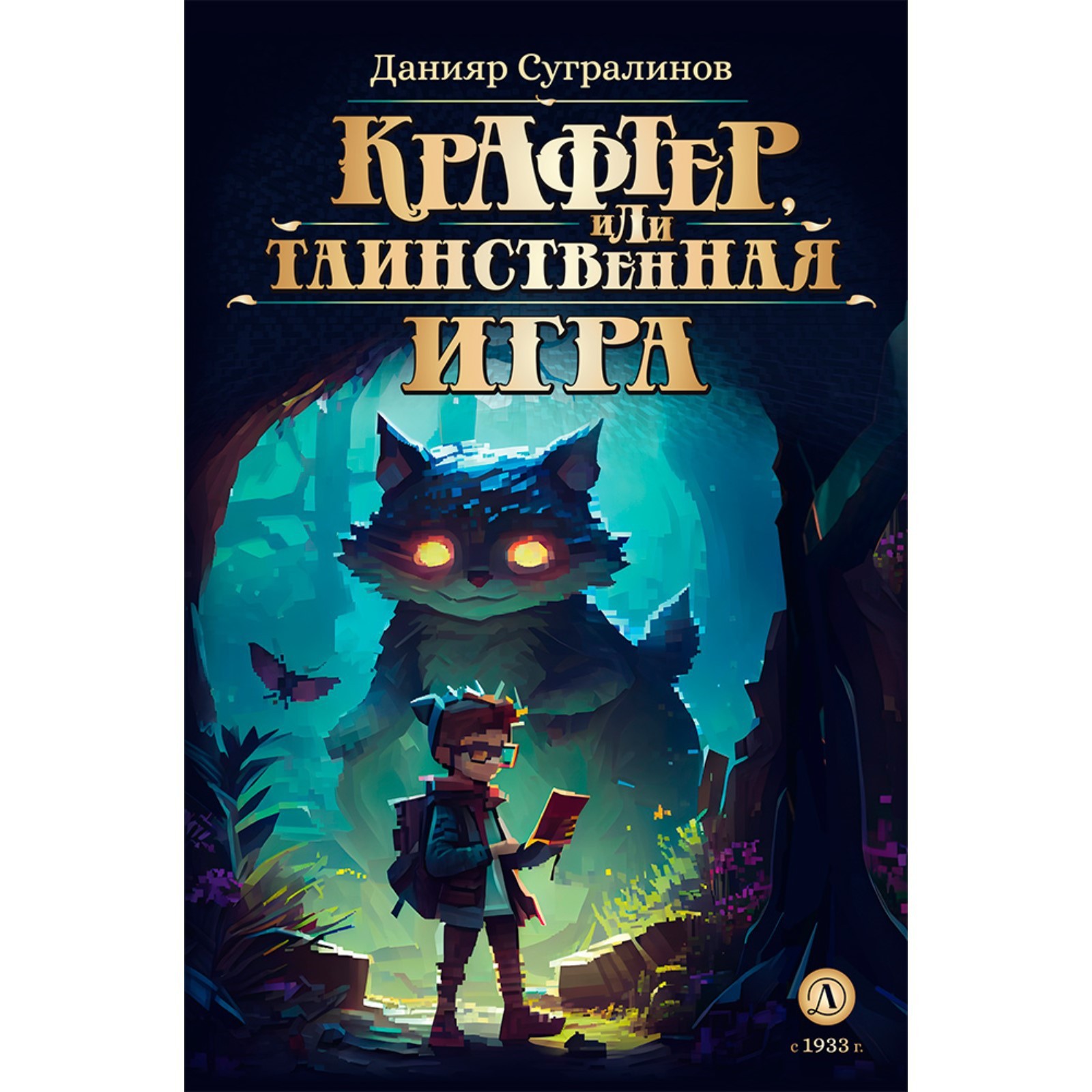 Крафтер или Таинственная игра. Книга 1. Сугралинов Д. (10043829) - Купить  по цене от 502.00 руб. | Интернет магазин SIMA-LAND.RU