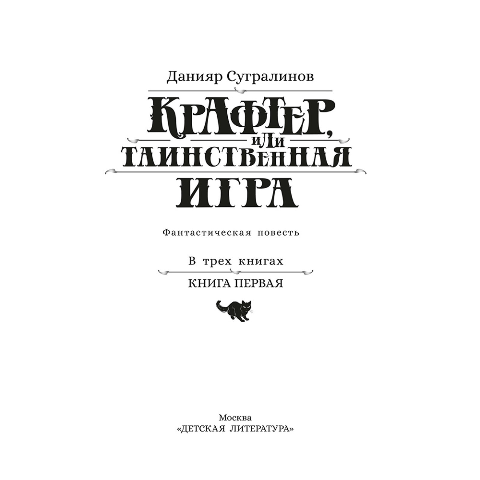 Крафтер или Таинственная игра. Книга 1. Сугралинов Д. (10043829) - Купить  по цене от 502.00 руб. | Интернет магазин SIMA-LAND.RU