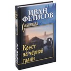 Крест на чёрной грани. Фетисов И. 10043852 - фото 307454205