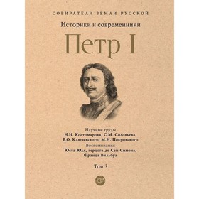 Пётр I. Том 3. Историки и современники о Петре Великом и его эпохе. Толстой А.