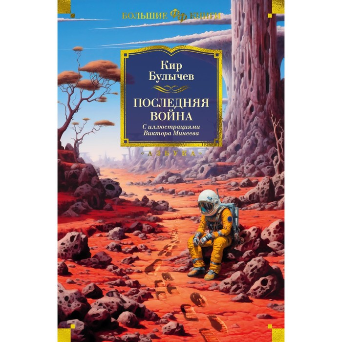 

Последняя война. Булычёв К.