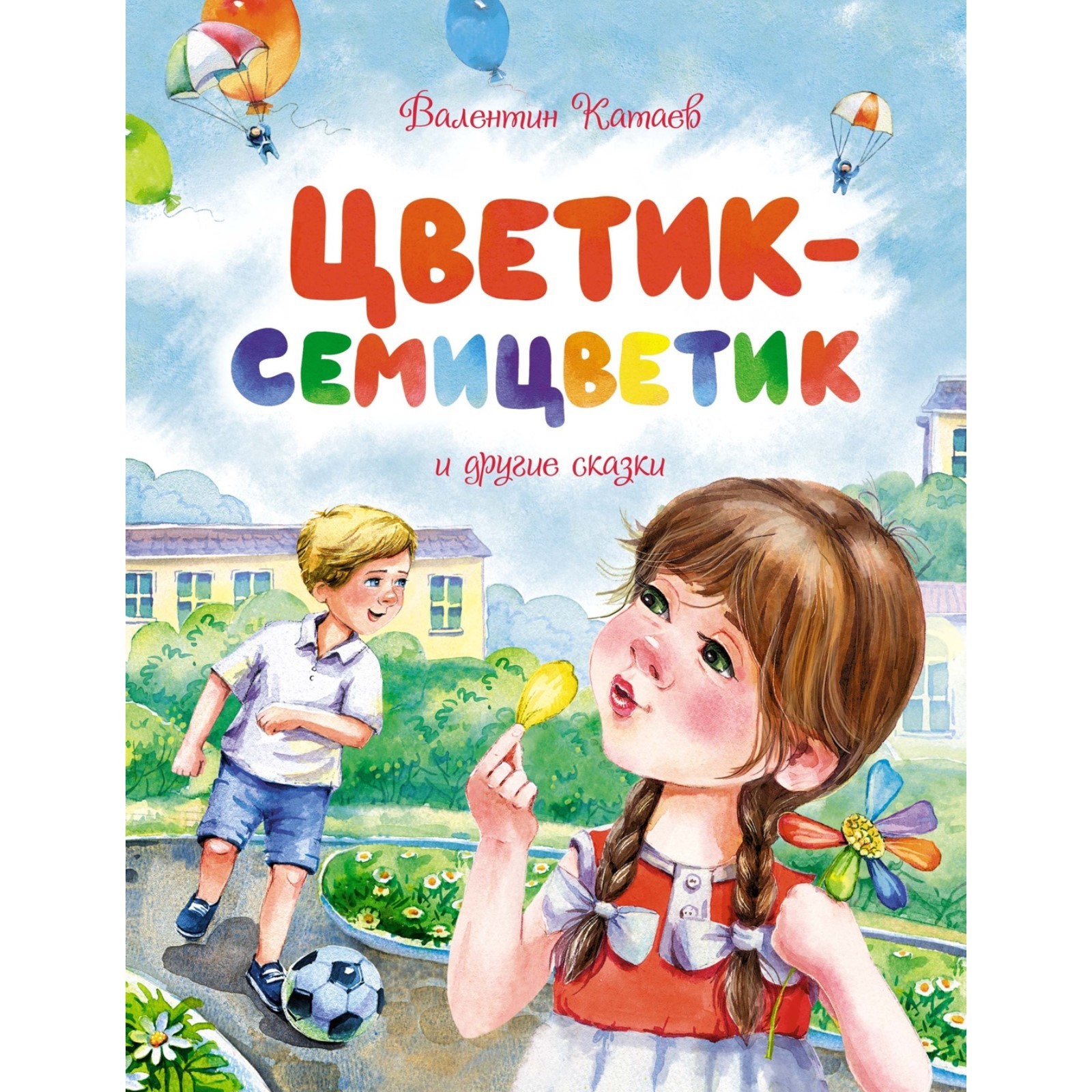 Цветик-семицветик и другие сказки. Катаев В. (10043873) - Купить по цене от  377.00 руб. | Интернет магазин SIMA-LAND.RU