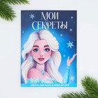 Новый год. Анкета  А6, 16 л «Мои секреты» - Фото 1