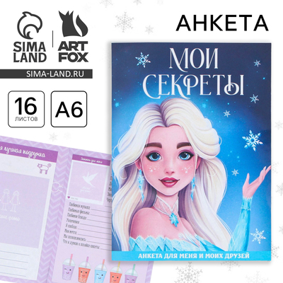 Анкета А6, 16 листов, мягкая обложка «Мои секреты»