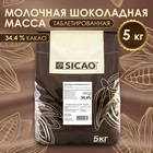 Молочная шоколадная масса 34,4% "Sicao" таблетированный 5 кг 9937808 - фото 11015089