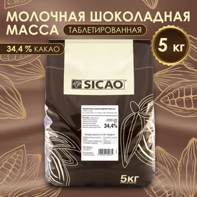 Молочная шоколадная масса 34,4% "Sicao" таблетированный 5 кг 9937808