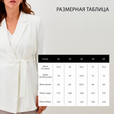 Пиджак женский с поясом MIST plus-size, размер 54, белый