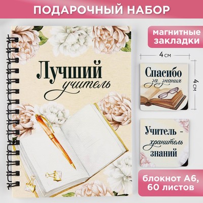 Подарочный набор: блокнот А6, 60 листов и магнитные закладки 2 шт «Лучший учитель»