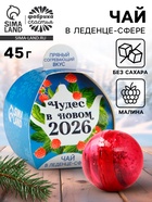 Чайная бомбочка «Чудес в Новом 2026 году», 45 г - Фото 1