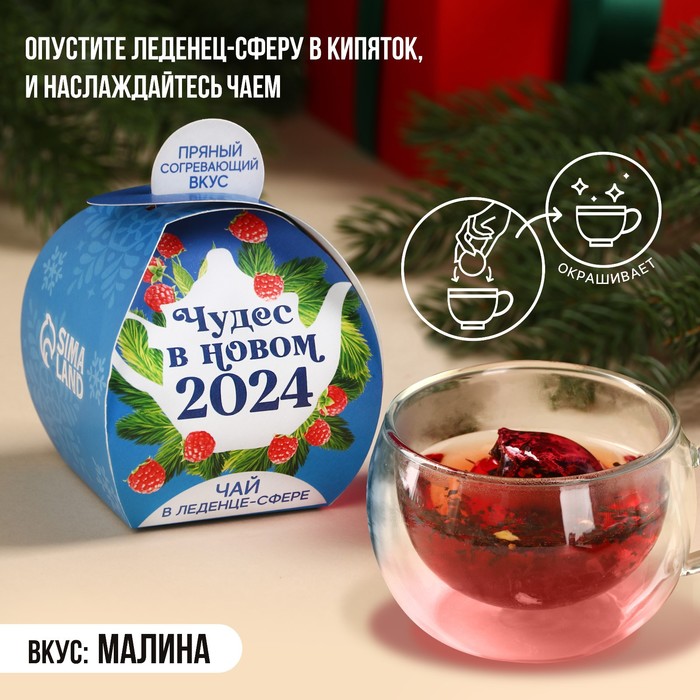 Чай в леденце-сфере «Чудес в Новом 2024», БЕЗ САХАРА, 45 г.