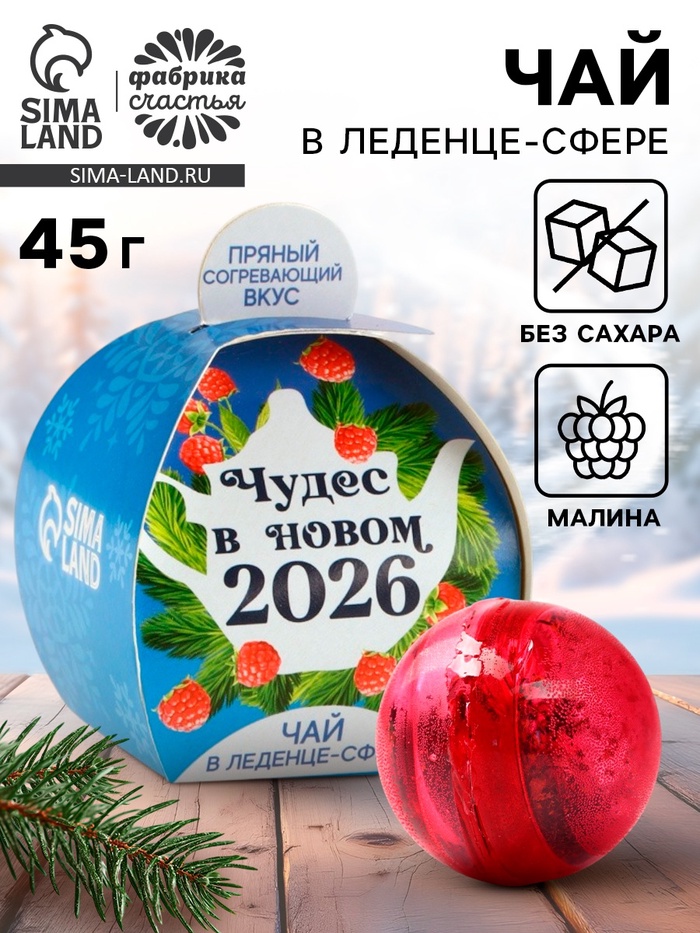 Чайная бомбочка «Чудес в Новом 2026 году», 45 г - Фото 1