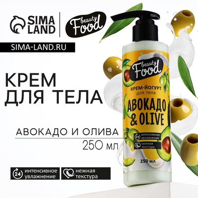 Крем-йогурт для тела, 250 мл, аромат авокадо и олива, BEAUTY FOOD