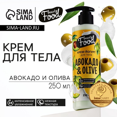 Крем-йогурт для тела, 250 мл, аромат авокадо и оливы, BEAUTY FOOD