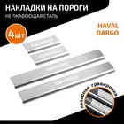 Накладки на пороги AutoMax для Haval Dargo 2022-н.в., нерж. сталь, с надписью, 4 шт - фото 298520200
