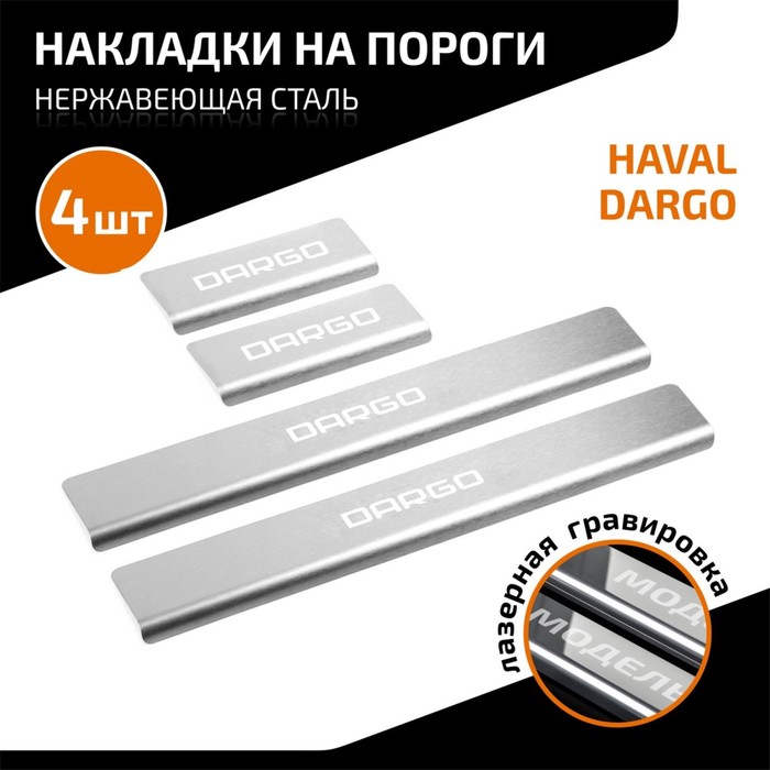 Накладки на пороги AutoMax для Haval Dargo 2022-н.в., нерж. сталь, с надписью, 4 шт - Фото 1