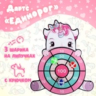 Дартс «Единорог», 3 шарика на липучках, крючок - Фото 1