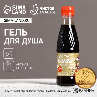 Гель для душа «Сияй в Новом году!», 250 мл, аромат газировки, Чистое счастье