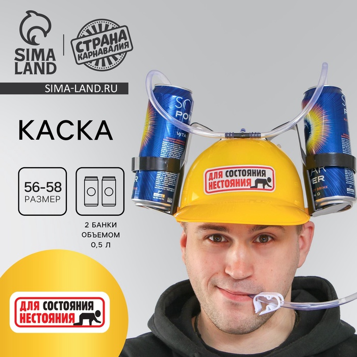 Каска «Для состояния нестояния», с отверстиями под банки - Фото 1