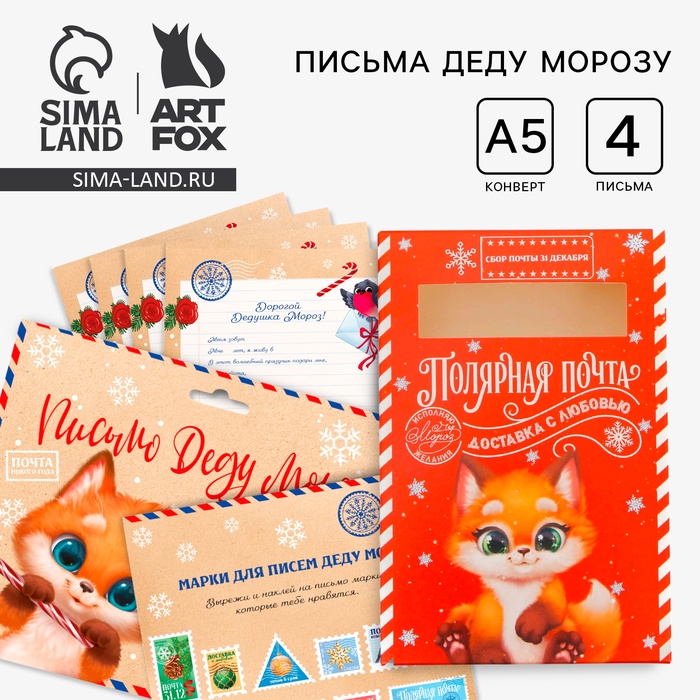 Подарочный набор новогодний, письмо Деду Морозу 4 шт., почтовый ящик, марки «Волшебная почта» - Фото 1