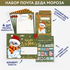Набор почта Деда Мороза: почтовый ящик, письма (4шт.), марки «Снеговик» - фото 109036965
