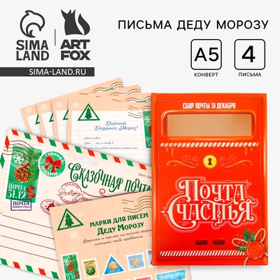 Подарочный набор новогодний, письмо Деду Морозу 4 шт., почтовый ящик, марки «Сказочная почта»