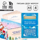 Подарочный набор новогодний, письмо Деду Морозу 4 шт., почтовый ящик, марки «Новогодняя почта» - Фото 1