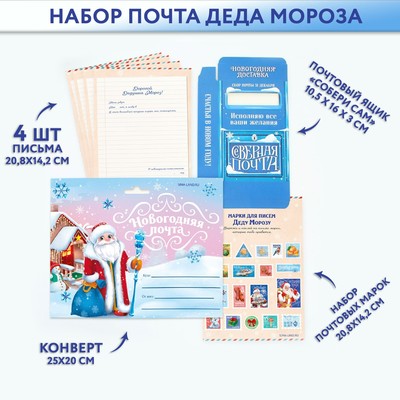 Подарочный набор новогодний, письмо Деду Морозу 4 шт., почтовый ящик, марки «Новогодняя почта»