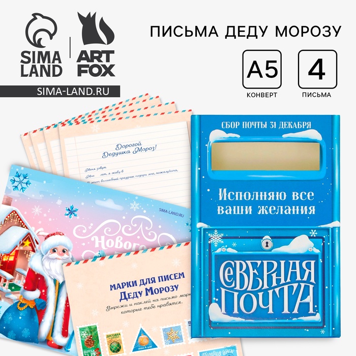 Подарочный набор новогодний, письмо Деду Морозу 4 шт., почтовый ящик, марки «Новогодняя почта» - Фото 1