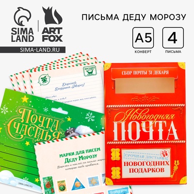 Подарочный набор новогодний, письмо Деду Морозу 4 шт., почтовый ящик, марки «Почта счастья»