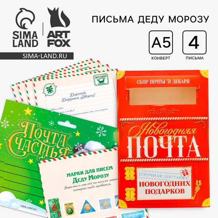 Подарочный набор новогодний, письмо Деду Морозу 4 шт., почтовый ящик, марки «Почта счастья» - Фото 1