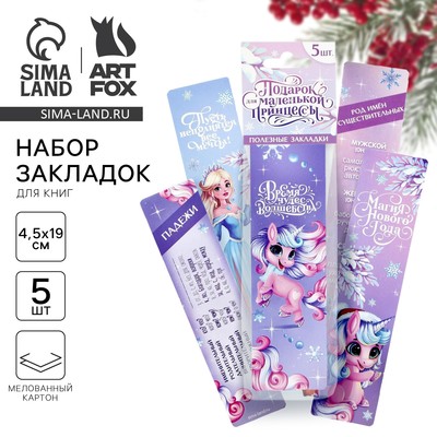 Закладки для книг картонные 5 шт. «Подарок для маленькой принцессы»