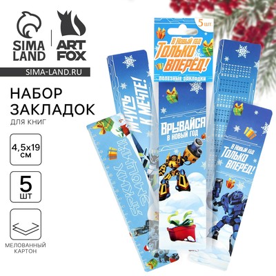 Закладки для книг картонные 5 шт. «В новый год, только вперед»