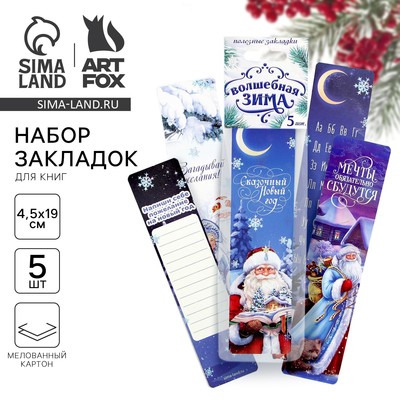 Закладки для книг картонные 5 шт. «Волшебная зима»