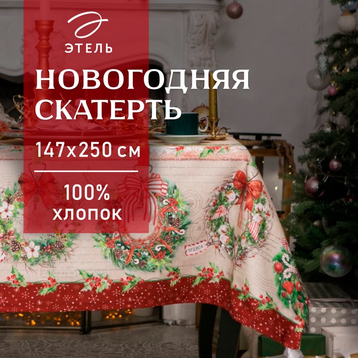 Скатерть новогодняя «Этель. Новогоднее настроение», 147×250 см,100% хлопок, саржа 190 г/м² с ГМВО