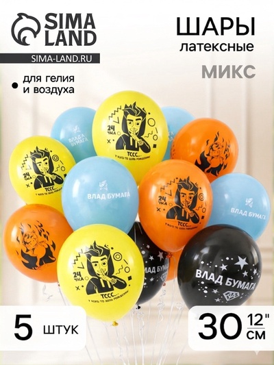 Воздушные шары латексные 12" «Влад А4», 5 шт., МИКС
