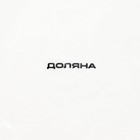 Тарелка Доляна «Щелкунчик», d=25,5 см, цвет белый - фото 24188495