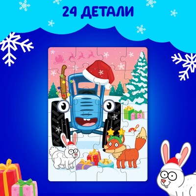 Пазл «Синий трактор: Новый год в лесу», 24 элемента