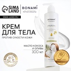 Крем для тела против сухости кожи с маслом кокоса и оливы, 300 мл, BONAMI - Фото 1