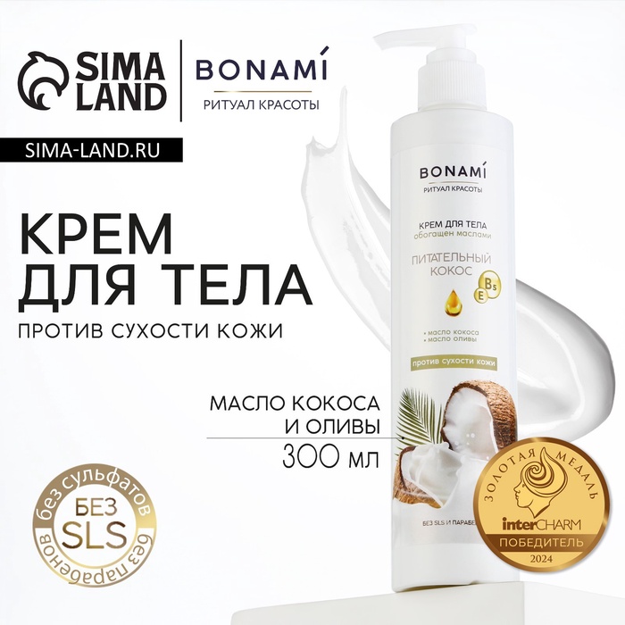 Крем для тела против сухости кожи с маслом кокоса и оливы, 300 мл, BONAMI - Фото 1