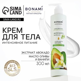 Крем для тела AVOCADO vanilla, интенсивное питание, 300 мл