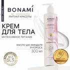 Крем для тела с маслом ши, миндаля и кокоса, интенсивное питание, 300 мл, BONAMI - Фото 1