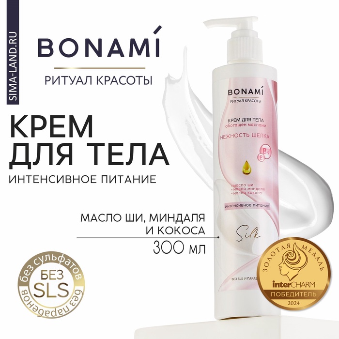 Крем для тела с маслом ши, миндаля и кокоса, интенсивное питание, 300 мл, BONAMI - Фото 1