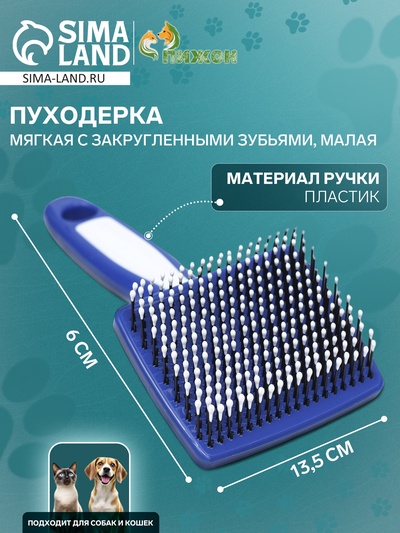 Пуходерка пластиковая мягкая с закругленными зубьями, малая, 6 х 13,5 см, бело-синяя