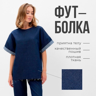Футболка женская оверсайз MINAKU: Jeans Collection, синяя, размер 46